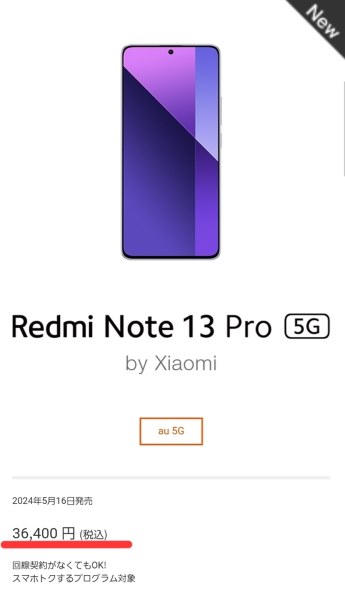 au／UQ 本日からRedmi Note 13 Pro 5G 価格改定により値下げ』 Xiaomi