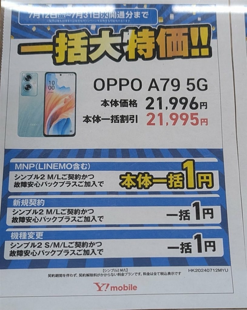 ヤマダ電機で一括1円(機種変更含む)7/31まで』 OPPO OPPO A79 5G ワイ