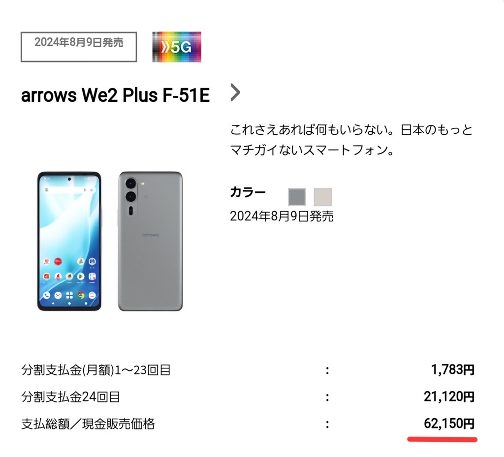ドコモ版arrows We2 Plus 8月9日発売で一括62,150円』 FCNT arrows We2 