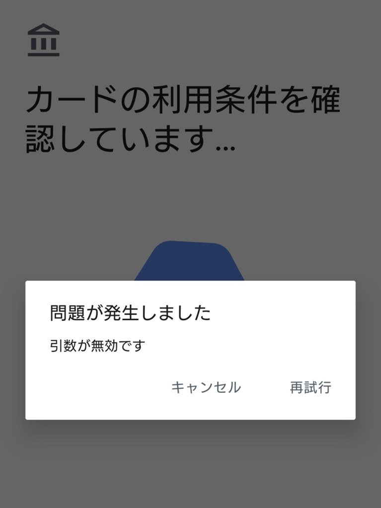 VISAのタッチ決済の設定でエラーが出ます。』 三井住友銀行 VISAのタッチ決済の設定でエラーが出ます。』 三井住友銀行