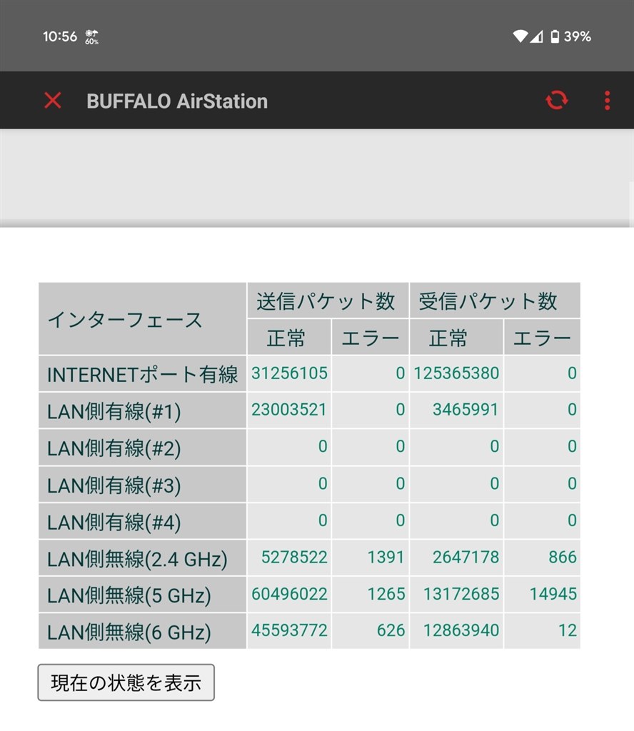 パケットエラーがかなりの確率で起きているように見えます