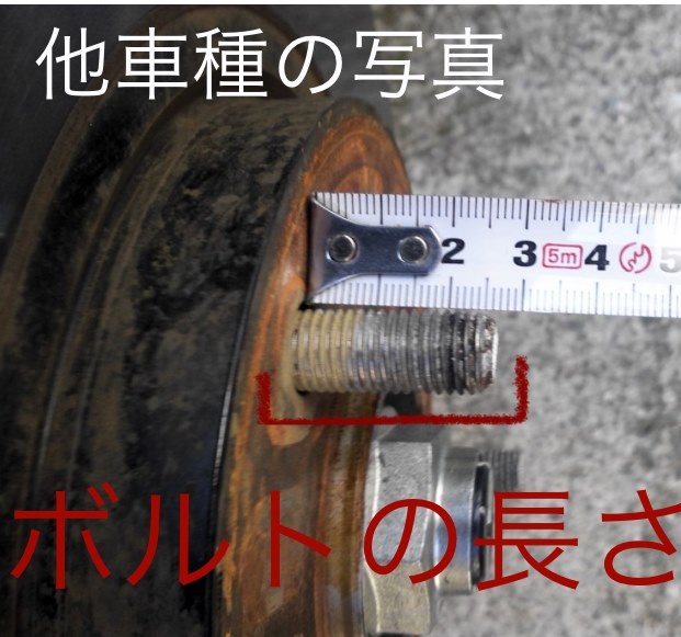 ホイール固定用のフロント/リアボルトの長さを教えてください