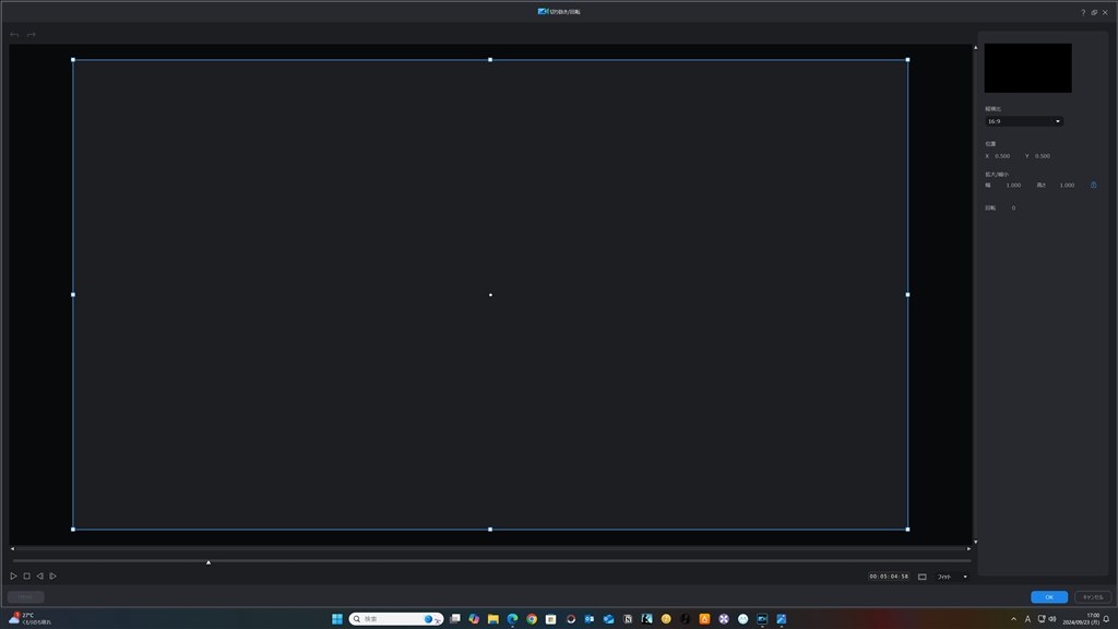 編集機能の「切り抜き/回転」画面が真っ黒になります』 CYBERLINK