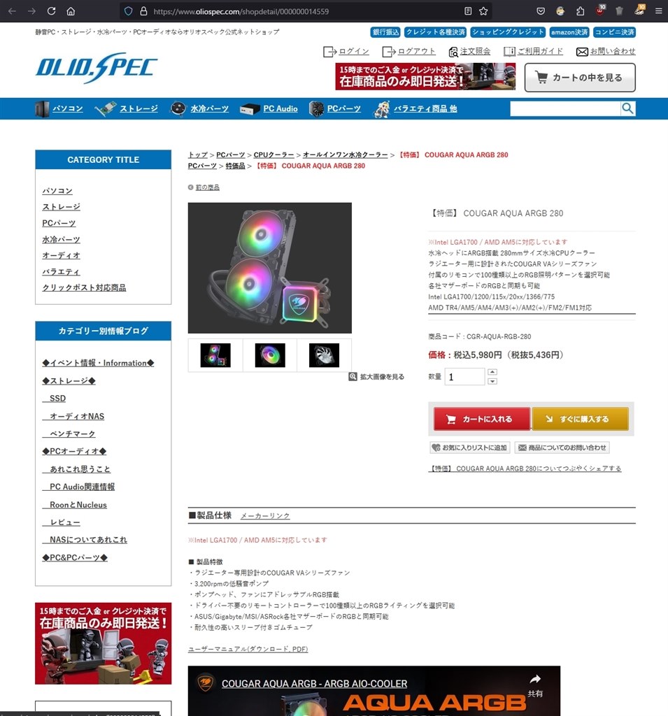 COUGAR 280サイズARGB簡易水冷がオリオスペックで税込5,980円 COUGAR 280サイズARGB簡易水冷がオリオスペックで税込5,980円