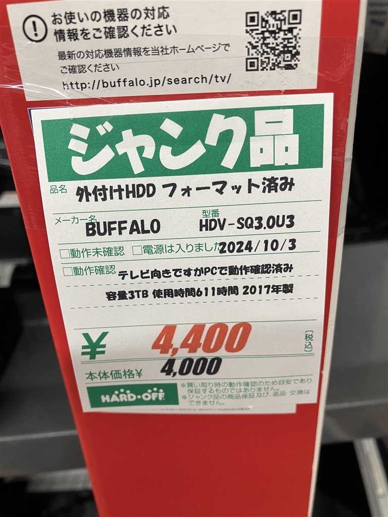 ハードオフ伏古店にて』 バッファロー HDV-SQ3.0U3/VC の ハードオフ伏古店にて』 バッファロー HDV-SQ3.0U3/VC の