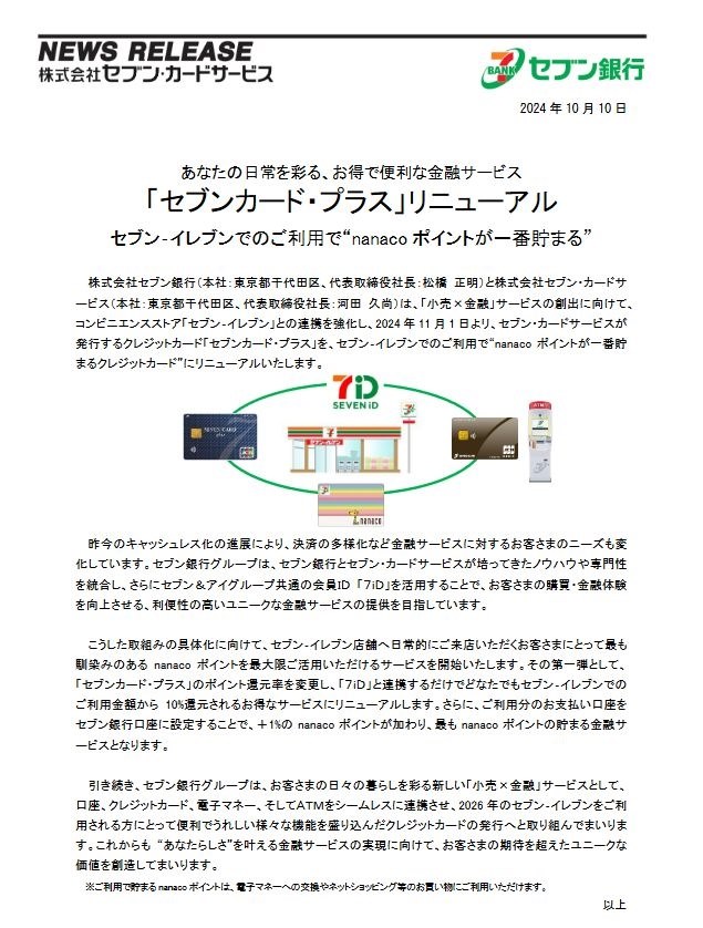 セブンイレブン利用で最大11％還元のカードへと変身