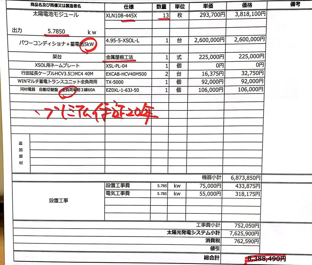 太陽光と蓄電池の見積り価格について』 クチコミ掲示板 - 価格.com