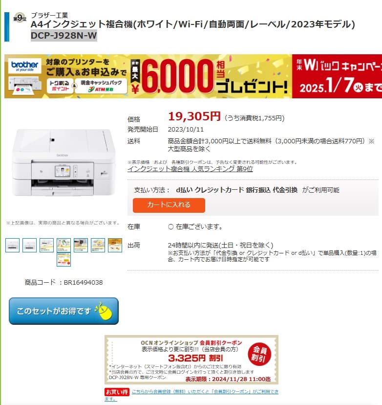 送料込み 税込 12980円 DCP-J928N-W』 ブラザー プリビオ DCP-J928N の