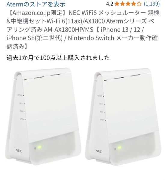NEC WiFi6 メッシュルーターAM-AX1800HPの有線接続につきまして