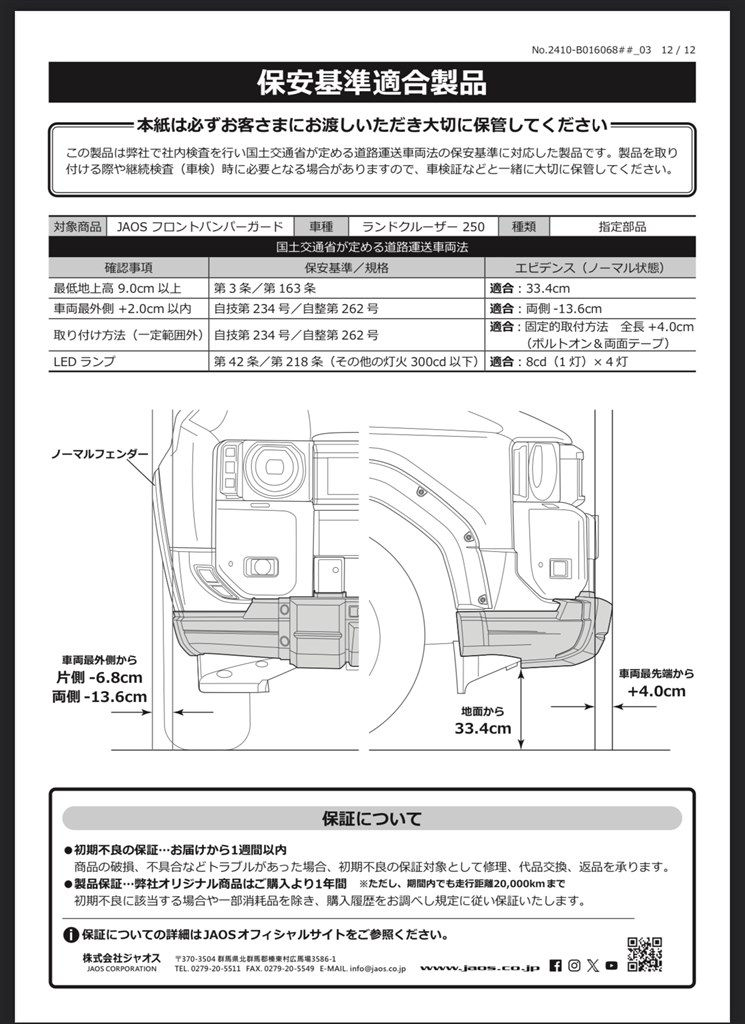 Jaosバンパーガード及びスキッドプレートについて』 トヨタ