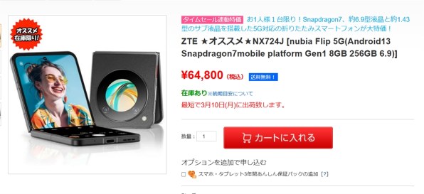 nubia nubia Flip 5G SIMフリー 価格比較 - 価格.com