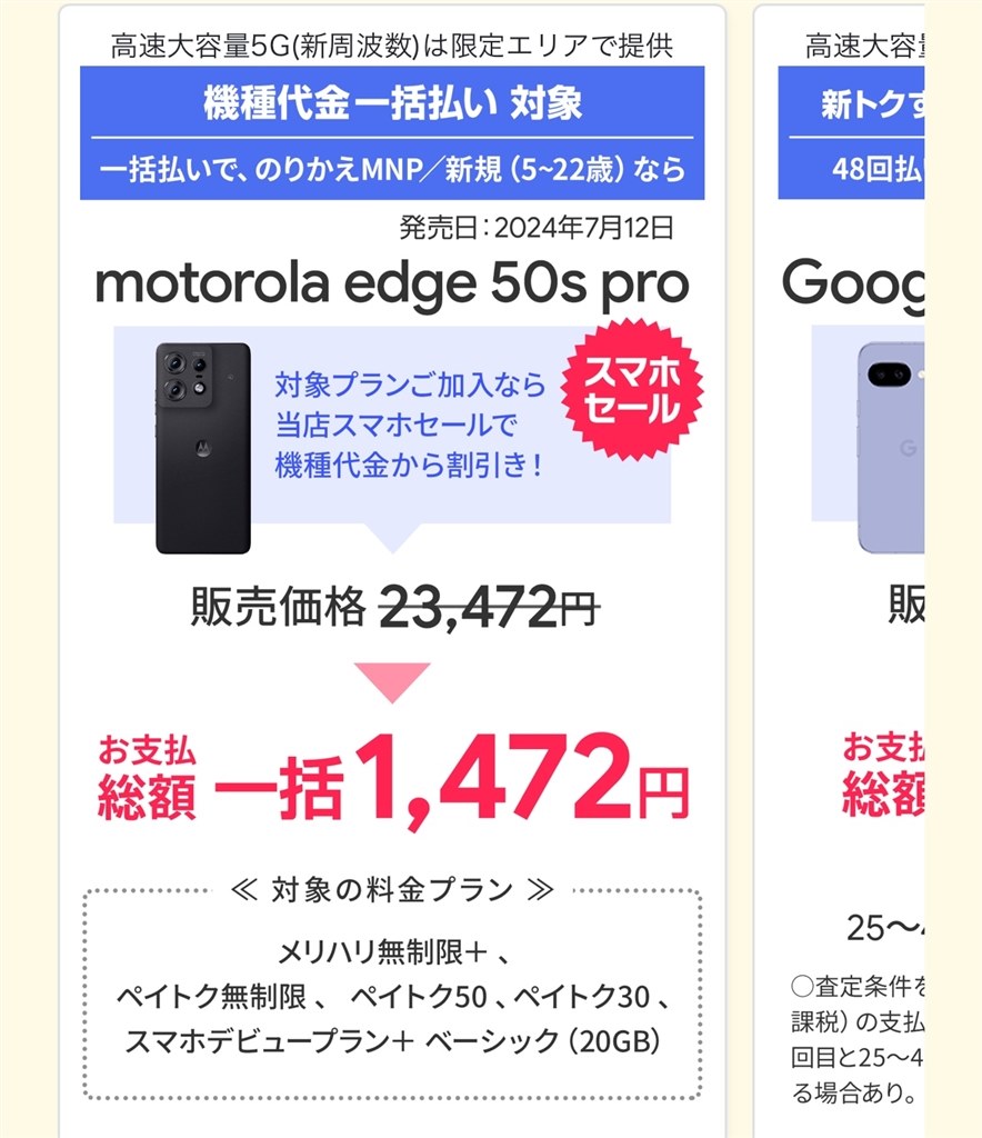 へっ？1,472円？？？』 MOTOROLA motorola edge 50s pro SoftBank の