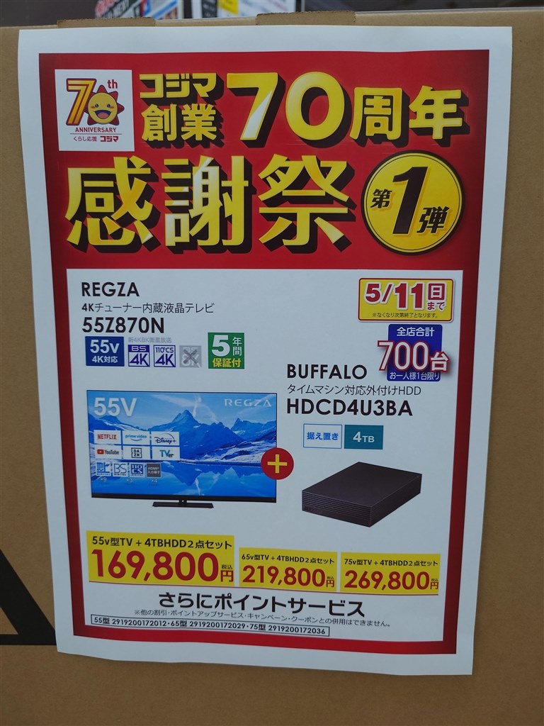コジマ創業70周年セール』 TVS REGZA REGZA 65Z870N [65インチ
