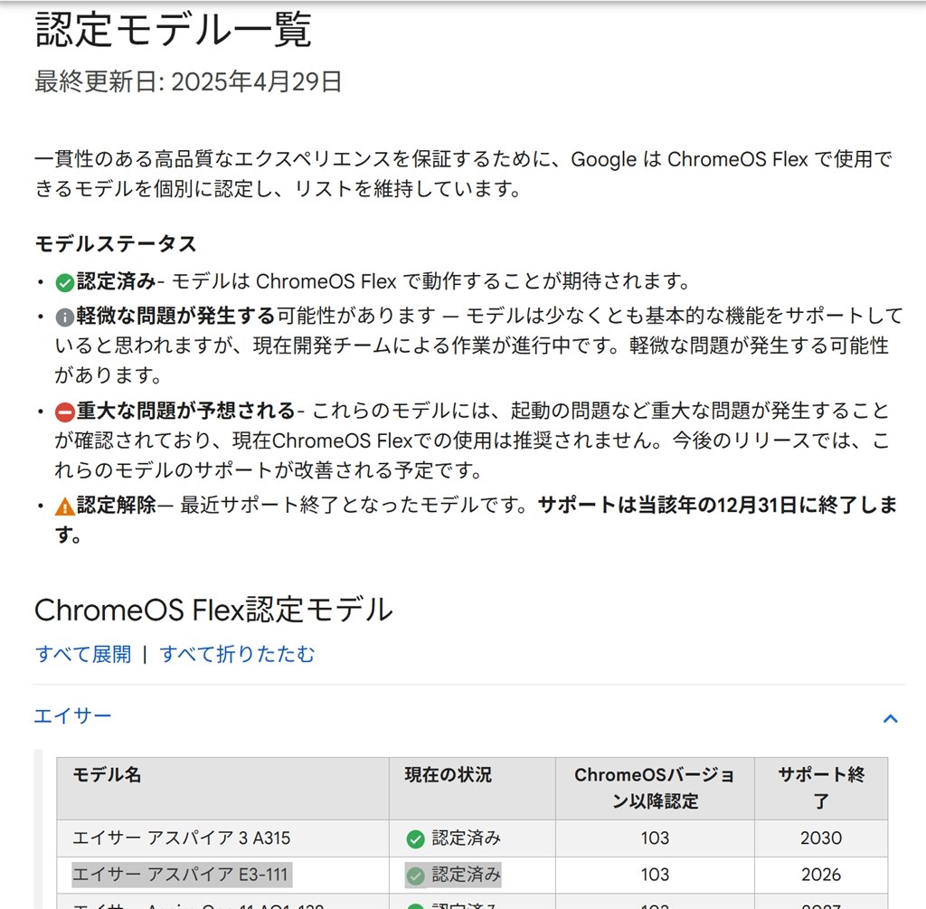 chrome os flexのインストールは可能？』 Acer Aspire ES1 ES1-111M
