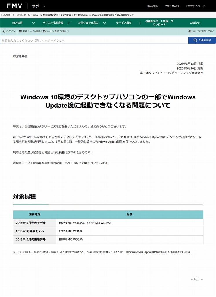 Windows Updateを実行した後に起動しなくなる不具合』 富士通 FMV 