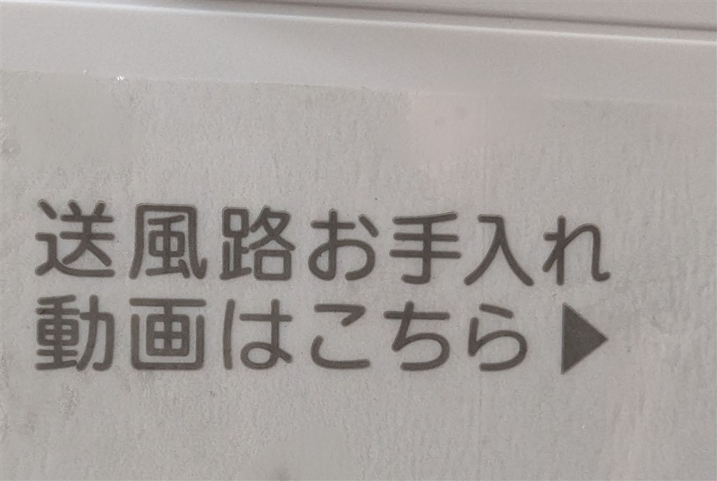 シールが剥がれる』 富士通ゼネラル ノクリア AS-L285S のクチコミ