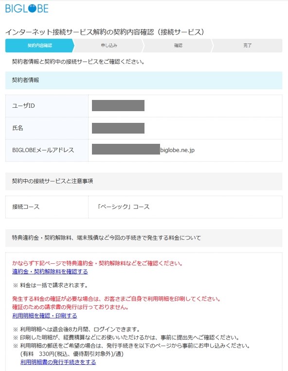 BIGLOBEモバイル解約手続きのリンクが見つからない』 クチコミ掲示板