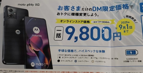 MOTOROLA moto g64y 5G ワイモバイル [スペースブラック] 価格