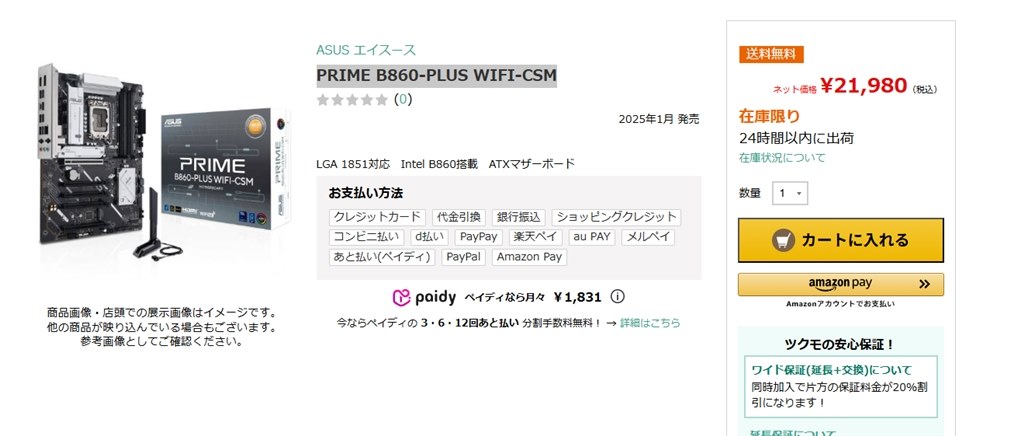 送料込み 税込 21980円』 ASUS PRIME B860-PLUS WIFI-CSM のクチコミ