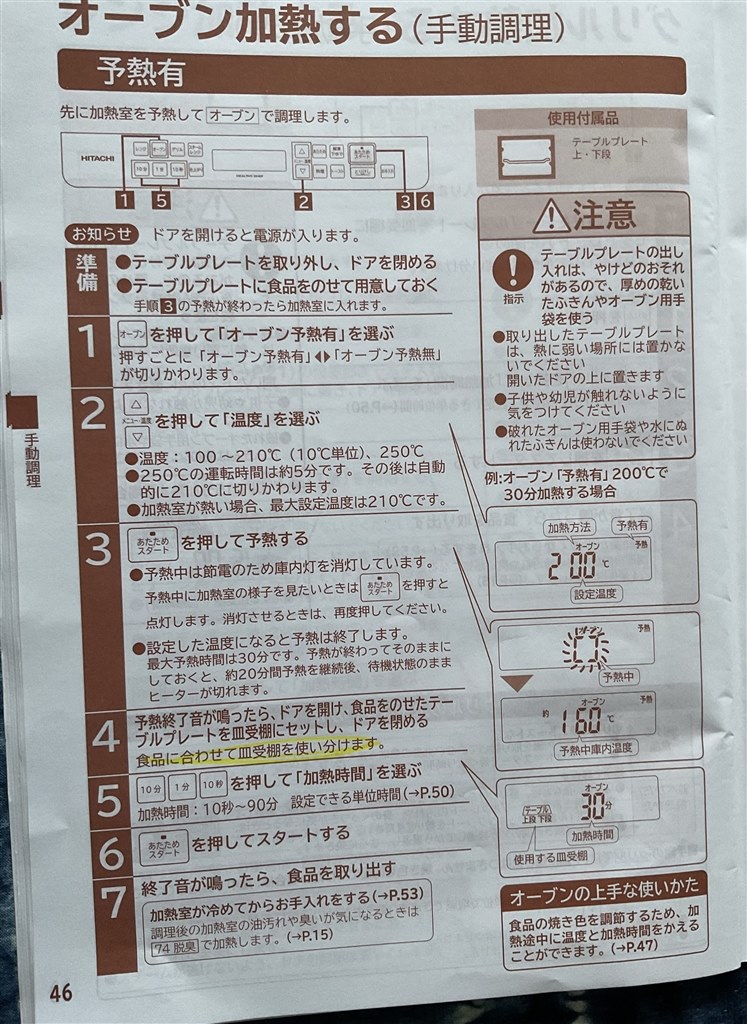 皿受棚(表示)の変更、オーブン加熱』 日立 ヘルシーシェフ MRO-S7CA の