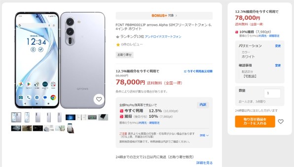 arrows Alpha M08 ホワイト【国内版SIMフリー】 FCNT 当社6ヶ月