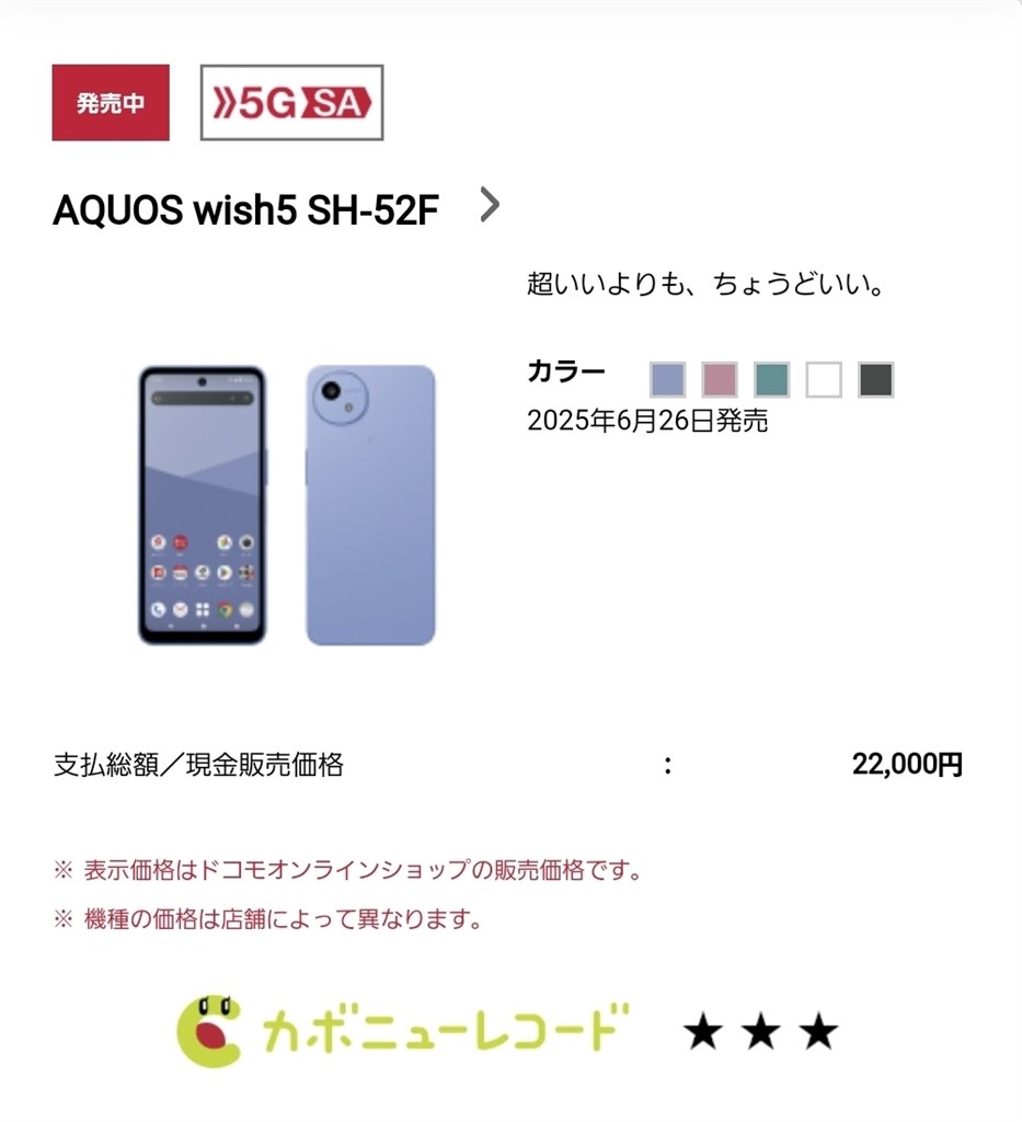 ドコモ版AQUOS wish5 9/12~価格改定』 シャープ AQUOS wish5 SH-52F