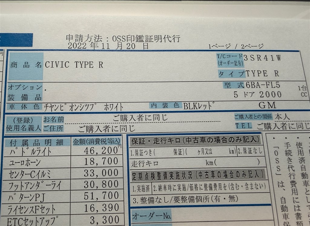自動車注文書の右上日付について』 ホンダ シビック タイプR 2022年 自動車注文書の右上日付について』 ホンダ シビック タイプR 2022年