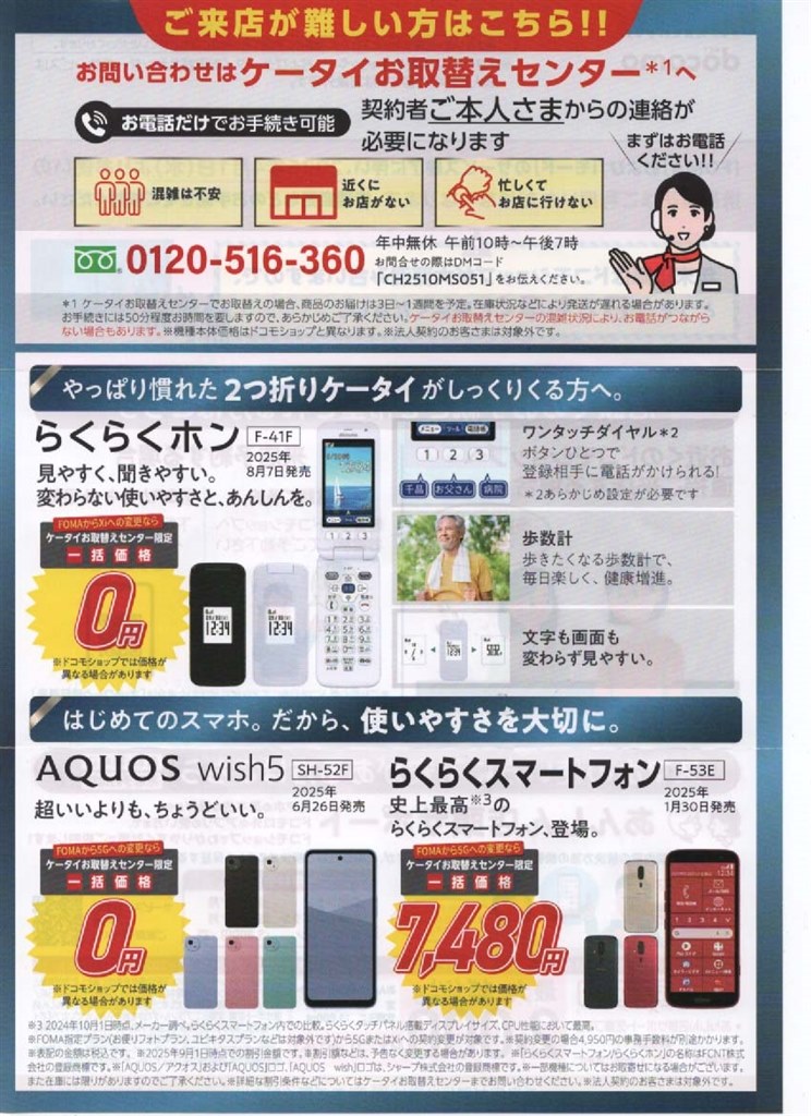 らくらくホン一括購入で、0円のチラシが入っていました。』 FCNT