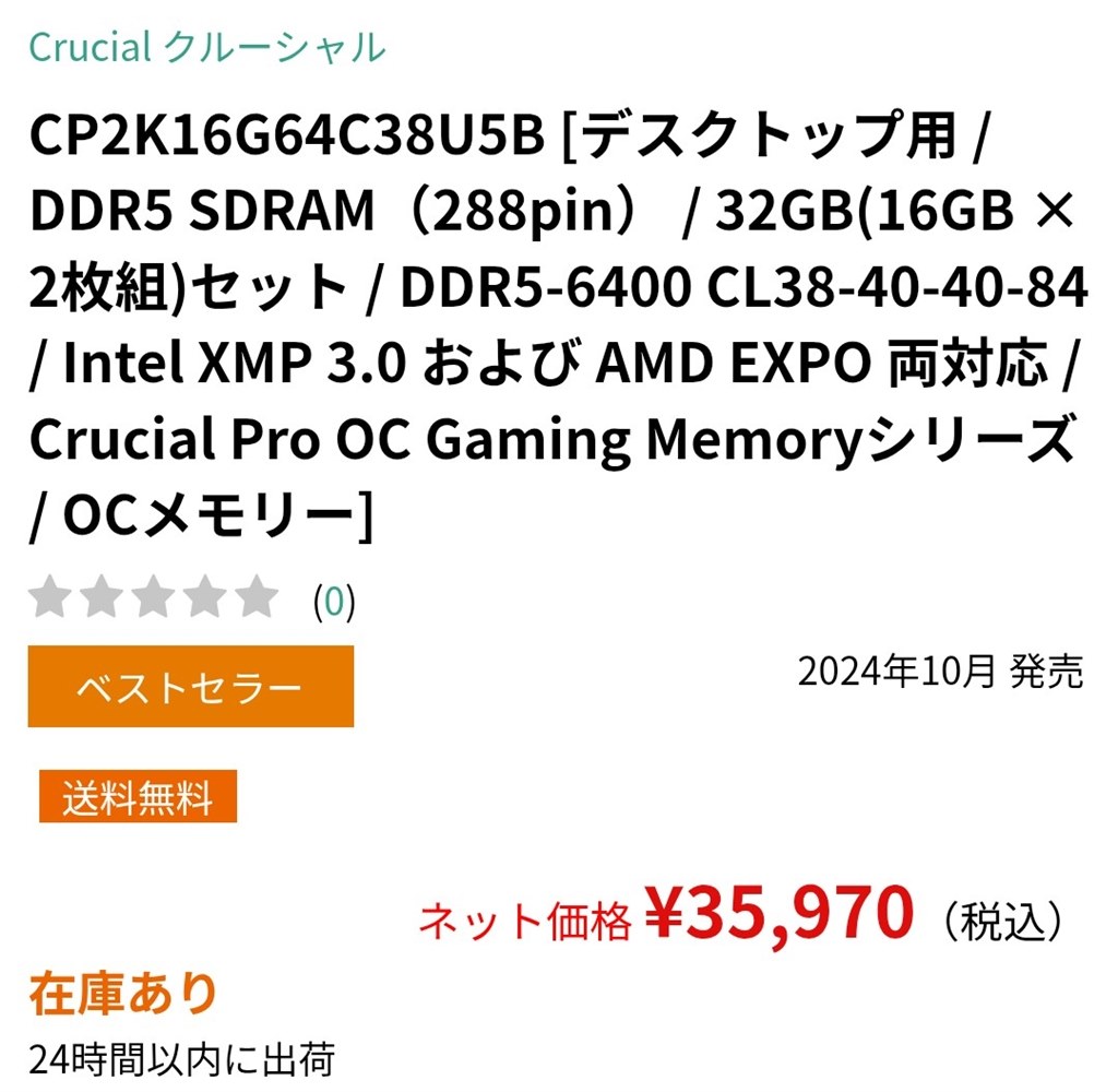 2025年11月初旬DDR5メモリ価格の急騰中に購入』 crucial