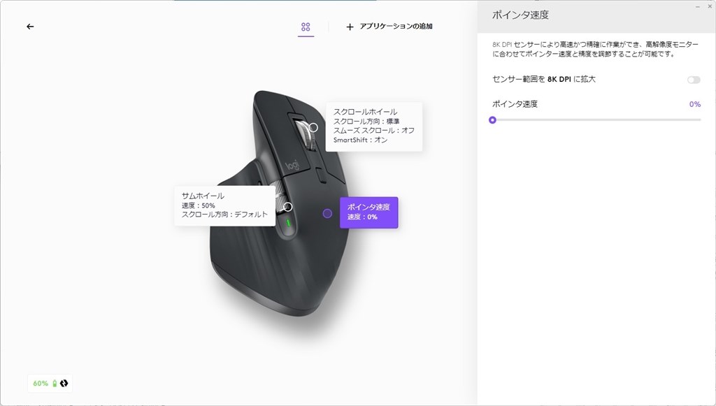 ポインタ速度』 ロジクール MX Master 3S Advanced Wireless Mouse の