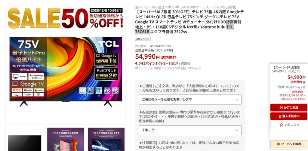 送料込み 税込 54990円 [75インチ]』 TCL 75C61B [75インチ] の