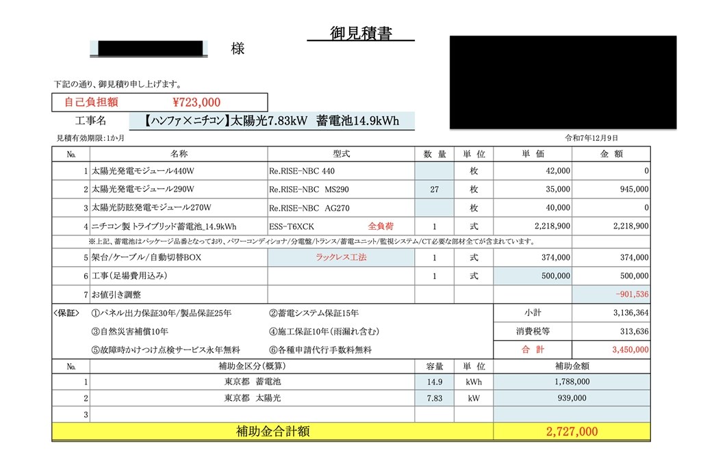 7.8kW＋蓄電池14.9kWh、実質72万円。北面設置やDR補助金について