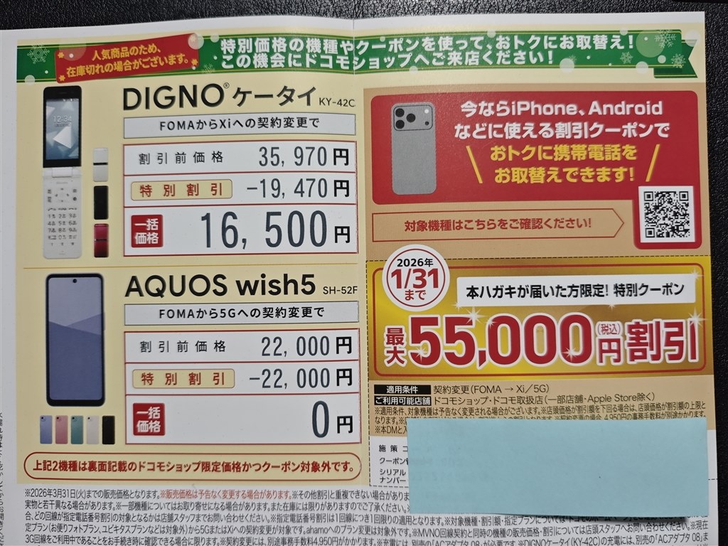 FOMAユーザーに最大55000円クーポン配布中』 クチコミ掲示板 - 価格.com