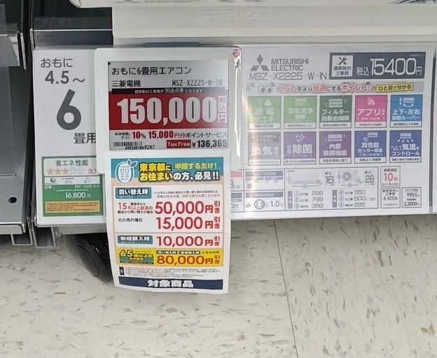 marryページ★同梱2点(差額) 新宿のビックカメラで表示価格150,000円さらに値引き』 三菱電機