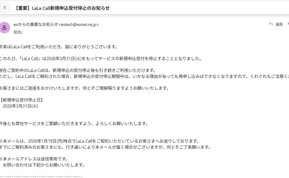 LaLa Call がァ！ 新規受付を停止ィィイ！！』 クチコミ掲示板 - 価格.com