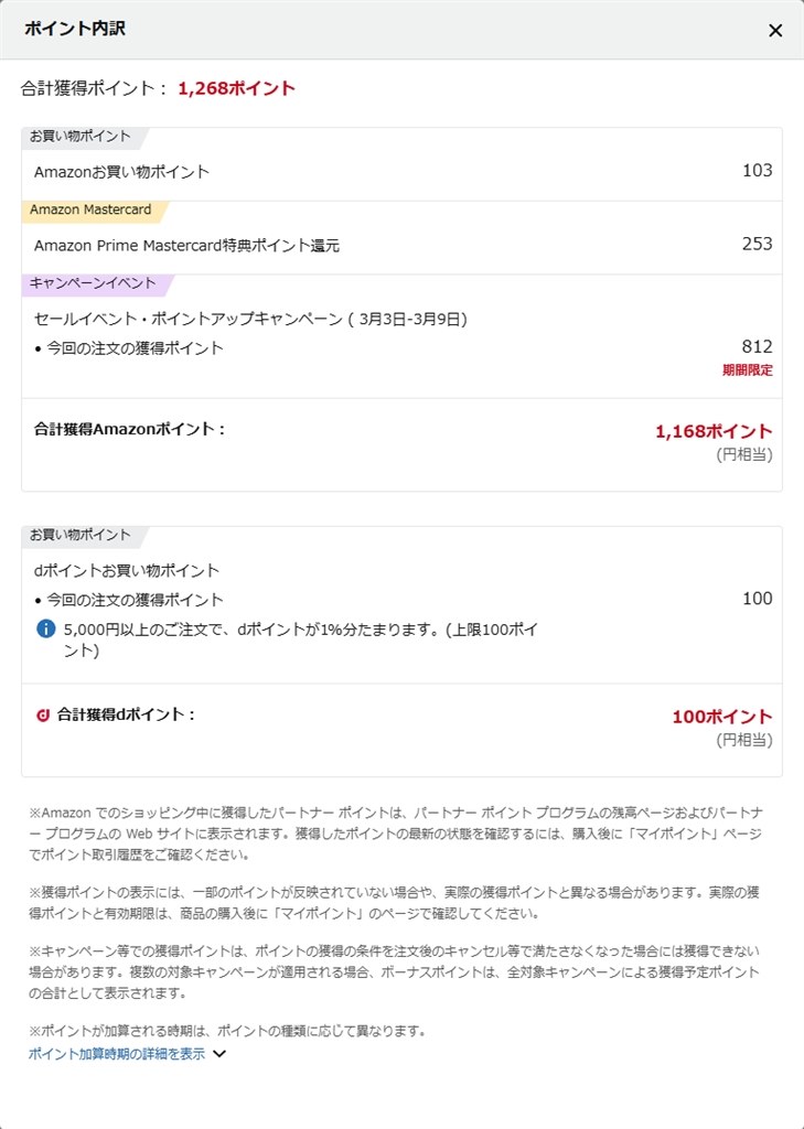 未だに謎なAmazonのポイント』 三井住友カード Amazon Mastercard の