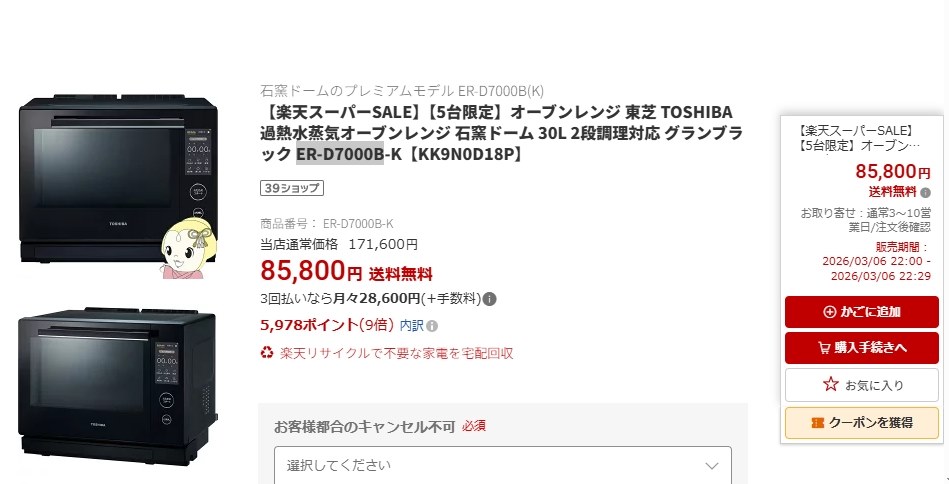 送料込み 税込 85800円』 東芝 石窯ドーム ER-D7000B のクチコミ掲示板