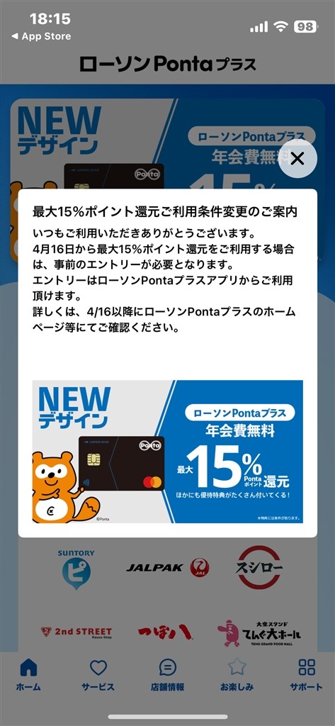 15％還元がエントリー必須になる模様』 三菱UFJニコス ローソン Ponta