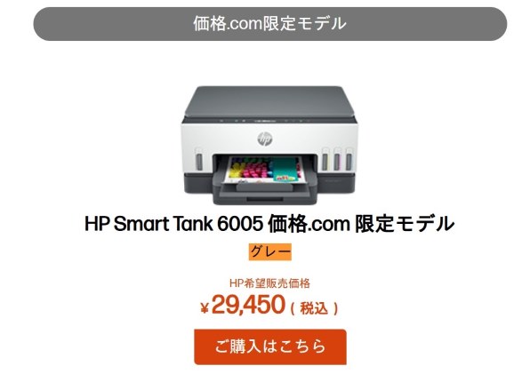 HP Smart Tank 6005 価格.com限定モデル 価格比較 - 価格.com