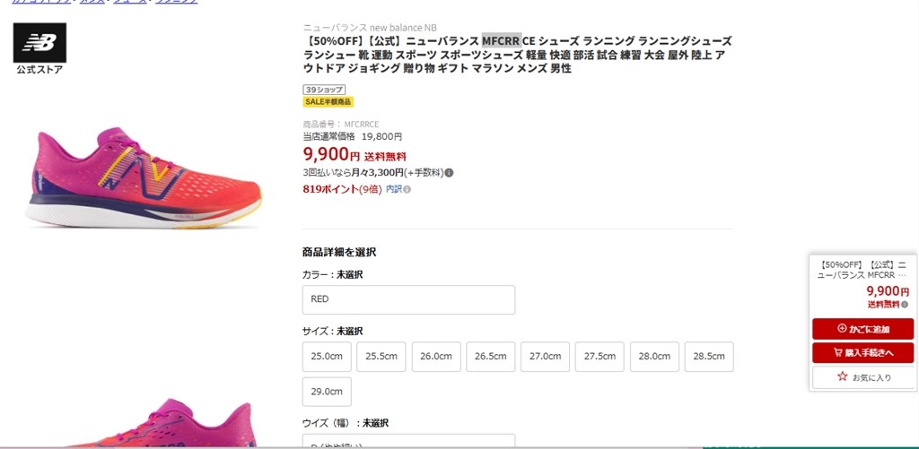 送料込み 税込 9900円』 ニューバランス FuelCell SuperComp Pacer