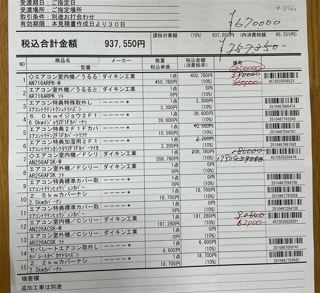 見積もりしてもいました。』 クチコミ掲示板 - 価格.com